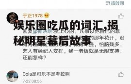 娱乐圈吃瓜的词汇,揭秘明星幕后故事