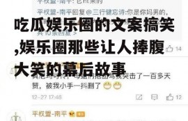 吃瓜娱乐圈的文案搞笑,娱乐圈那些让人捧腹大笑的幕后故事