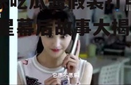 娱乐吃瓜酱假装打电话,明星幕后故事大揭秘！