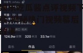 娱乐吃瓜酱点评视频下载,揭秘热门视频幕后故事