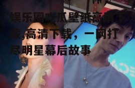 娱乐圈吃瓜壁纸高清下载,高清下载，一网打尽明星幕后故事