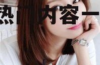 吃瓜娱乐主播直播视频下载,热门内容一键收藏