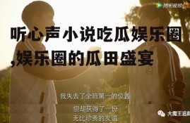 听心声小说吃瓜娱乐圈,娱乐圈的瓜田盛宴