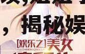 娱乐吃瓜酱 姐姐小说免费阅读,姐姐小说免费阅读，揭秘娱乐圈幕后风云