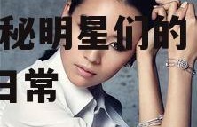 娱乐圈里的人都喜欢吃瓜,揭秘明星们的“吃瓜”日常