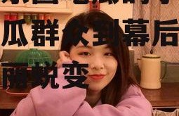 进娱乐圈吃瓜的小说,从吃瓜群众到幕后推手的华丽蜕变