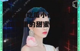 娱乐圈吃瓜小说综艺文,瓜田里的甜蜜较量