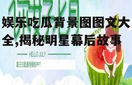 娱乐吃瓜背景图图文大全,揭秘明星幕后故事