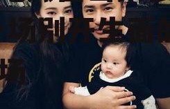 娱乐吃瓜酱当紧张的新郎,一场别开生面的婚礼现场