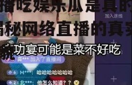 直播吃娱乐瓜是真的吗,揭秘网络直播的真实面貌