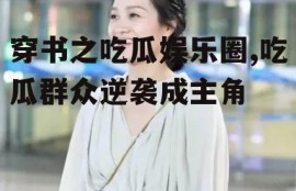 穿书之吃瓜娱乐圈,吃瓜群众逆袭成主角