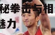 吃瓜娱乐是拳击还是相亲,揭秘拳击与相亲的跨界魅力