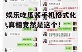 娱乐吃瓜酱手机格式化,真相竟然是这个！