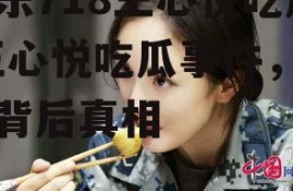 娱乐718王心悦吃瓜,王心悦吃瓜事件，揭秘背后真相