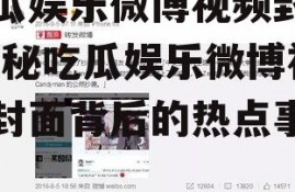 吃瓜娱乐微博视频封面,揭秘吃瓜娱乐微博视频封面背后的热点事件