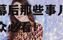 娱乐吃瓜酱类似博主,明星幕后那些事儿，吃瓜群众必看！