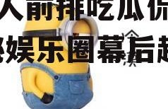 小黄人前排吃瓜侃娱乐,揭秘娱乐圈幕后趣事