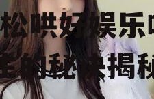 娱乐吃瓜酱女生有多好哄,轻松哄好娱乐吃瓜酱女生的秘诀揭秘