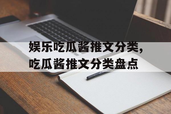 娱乐吃瓜酱推文分类,吃瓜酱推文分类盘点