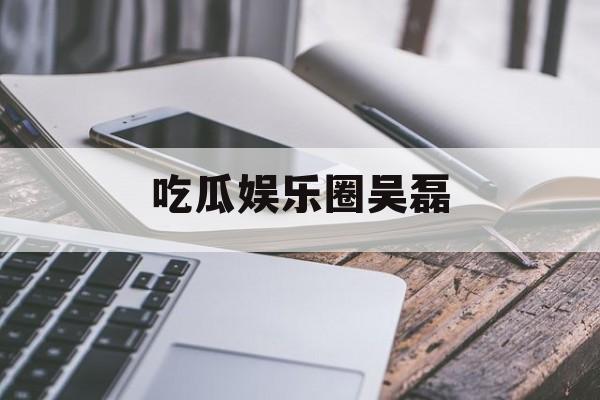 吃瓜娱乐圈吴磊